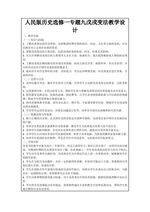 人民版历史选修一专题九戊戌变法教学设计