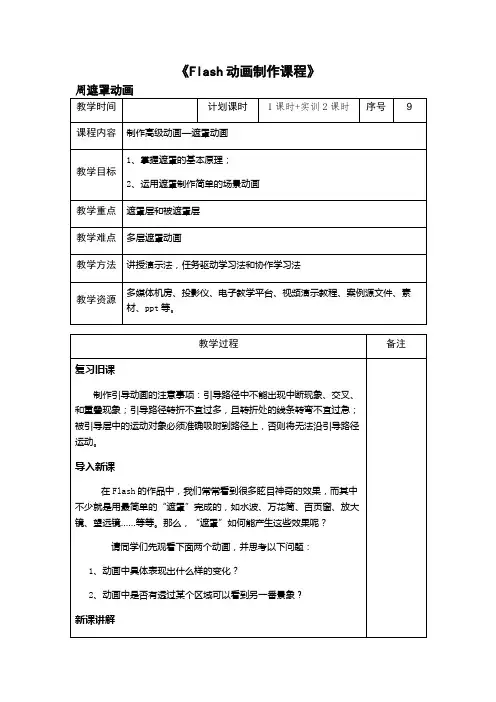 《Flash动画制作课程》制作高级动画—遮罩动画教案