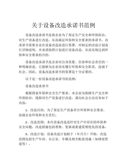 关于设备改造承诺书范例