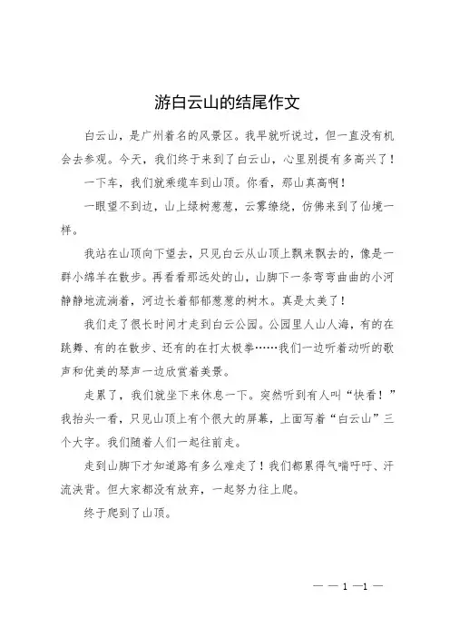 游白云山的结尾作文
