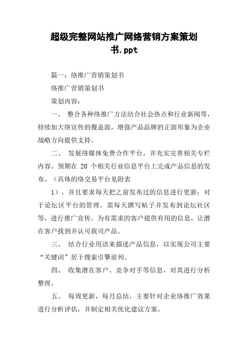 超级完整网站推广网络营销方案策划书.ppt