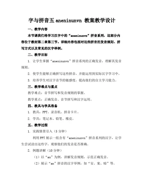 2024版字与拼音五aneninunvn 教案教学设计