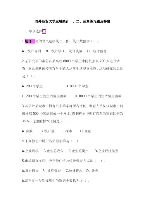 对外经贸大学应用统计一、二、三章练习题及答案