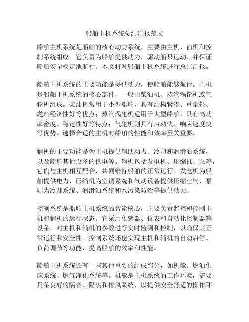 船舶主机系统总结汇报范文