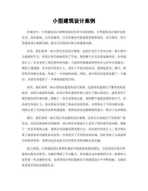 小型建筑设计案例