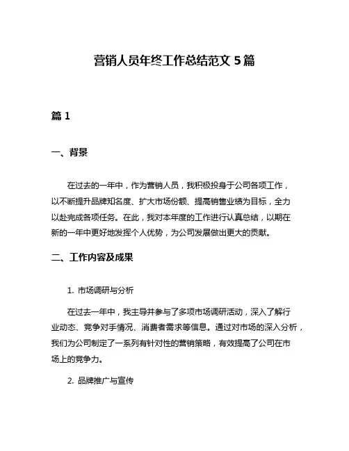 营销人员年终工作总结范文5篇