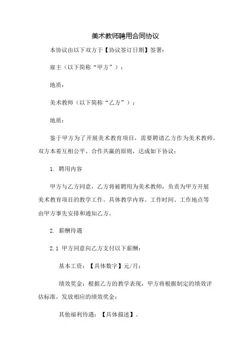 美术教师聘用合同协议