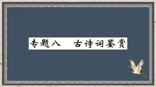 连江县七中七年级语文上册期末专题复习八古诗词鉴赏课件新人教版1