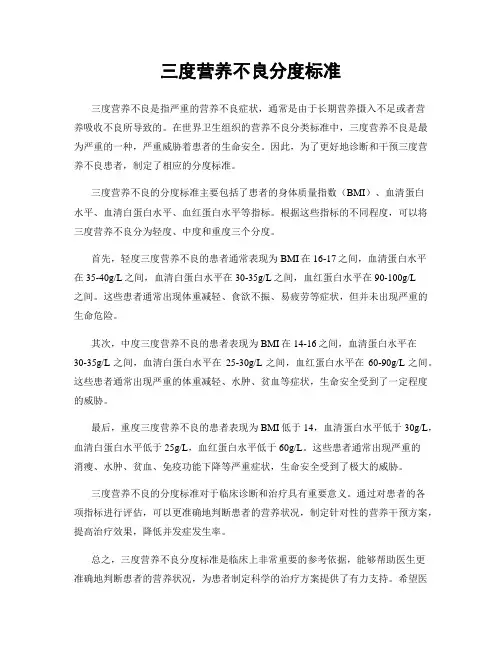 三度营养不良分度标准