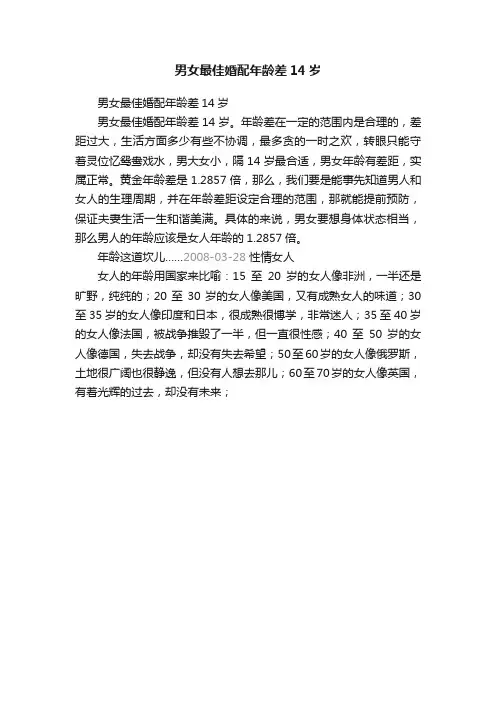 男女最佳婚配年龄差14岁