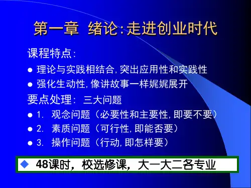 绪论走进创业时代