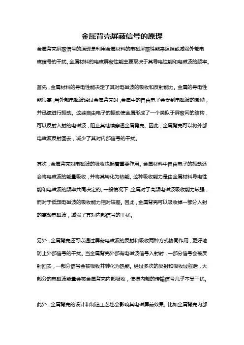 金属背壳屏蔽信号的原理