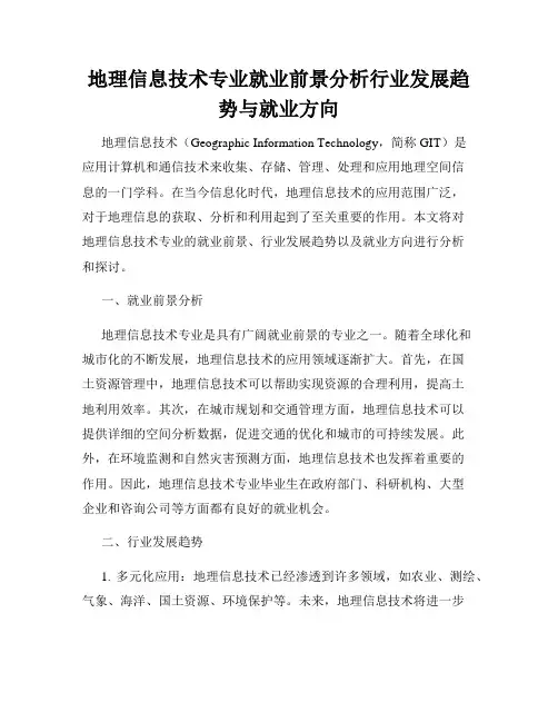 地理信息技术专业就业前景分析行业发展趋势与就业方向