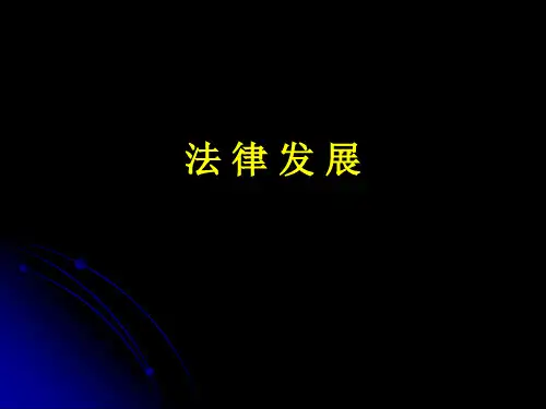 武汉大学名师名校讲义【法理学】法律发展