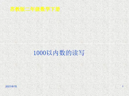 (赛课课件)二年级下册数学《千以内数的读、写》 (共33张PPT)