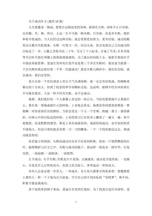 关于成功作文(通用15篇)(精选)