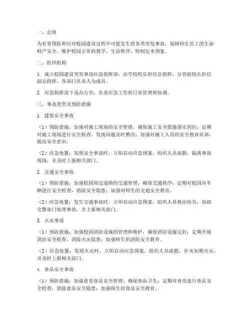 校园建设突发事故应急预案