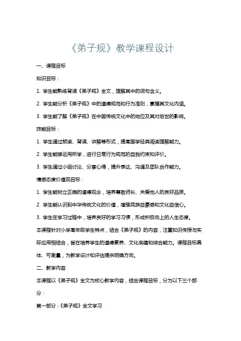 《弟子规》教学课程设计