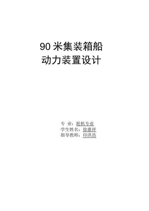 90米集装箱船动力装置设计