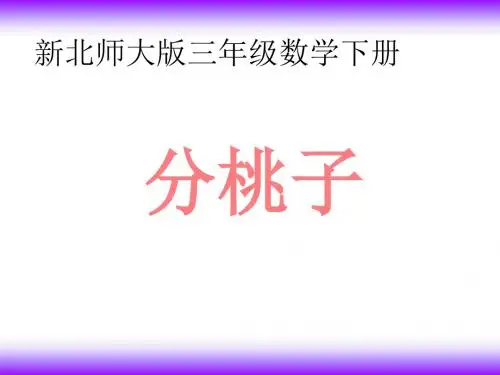 2019年三年级下册数学课件-1.1《分桃子》｜北师大版(秋)  (1) (共16张PPT)精品物理
