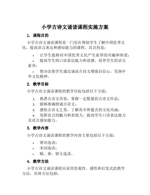 小学古诗文诵读课程实施方案范文