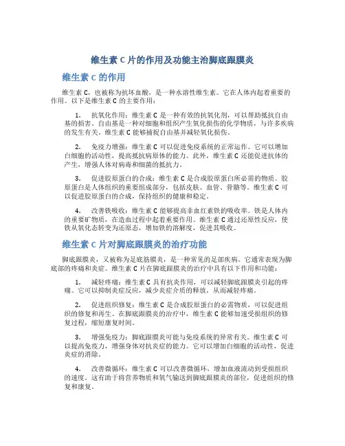 维生素c片的作用及功能主治脚底跟膜炎