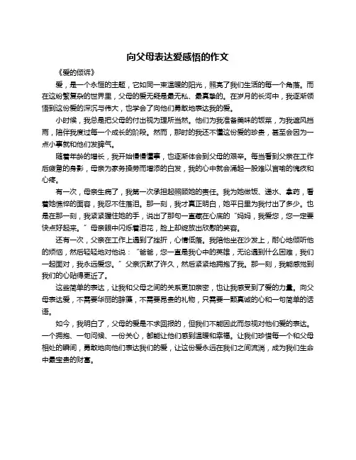 向父母表达爱感悟的作文
