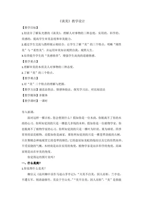 人教版高中语文必修4名著导读《谈美》教案(1)