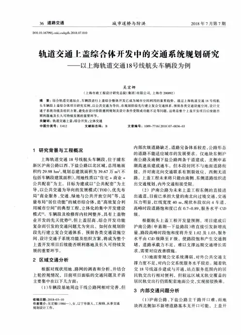 轨道交通上盖综合体开发中的交通系统规划研究——以上海轨道交通18号线航头车辆段为例