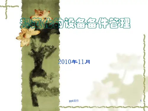 规范化的设备备件管理  ppt课件