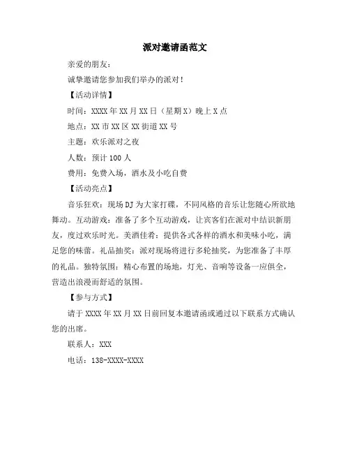 派对邀请函范文