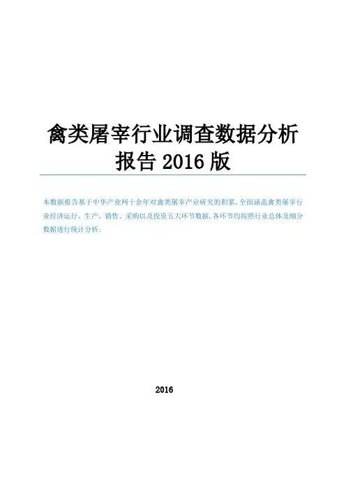 禽类屠宰行业调查数据分析报告