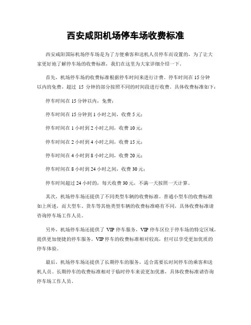 西安咸阳机场停车场收费标准