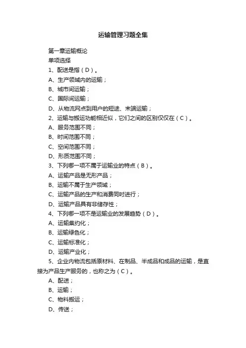 运输管理习题全集