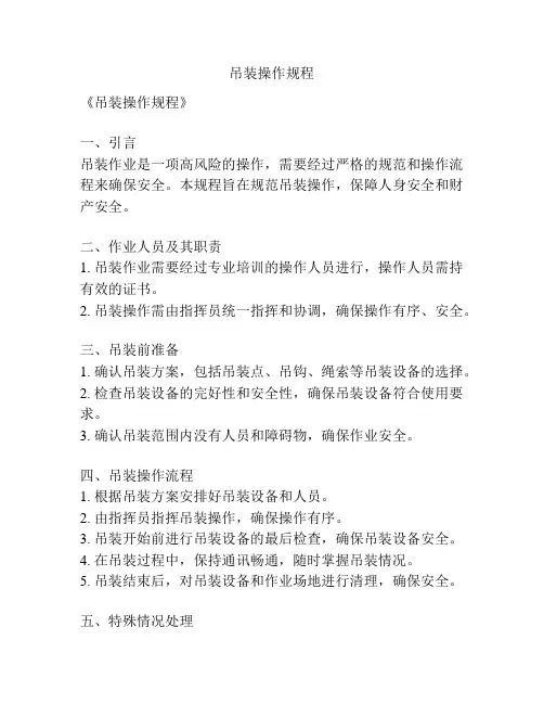 吊装操作规程