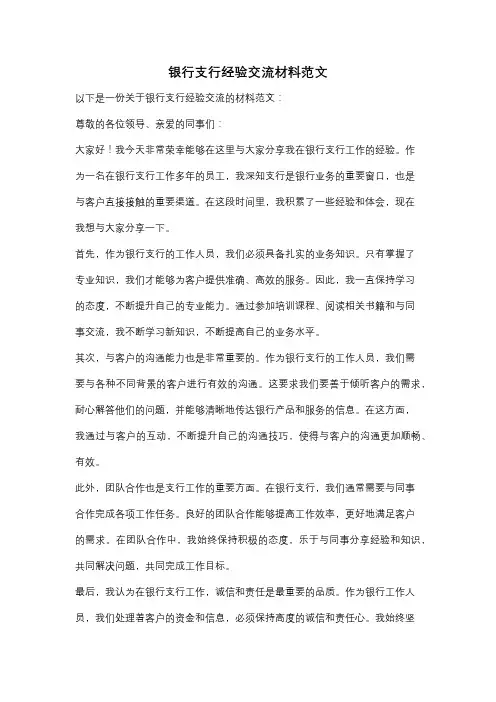 银行支行经验交流材料范文