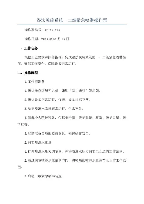 湿法脱硫系统一二级紧急喷淋操作票