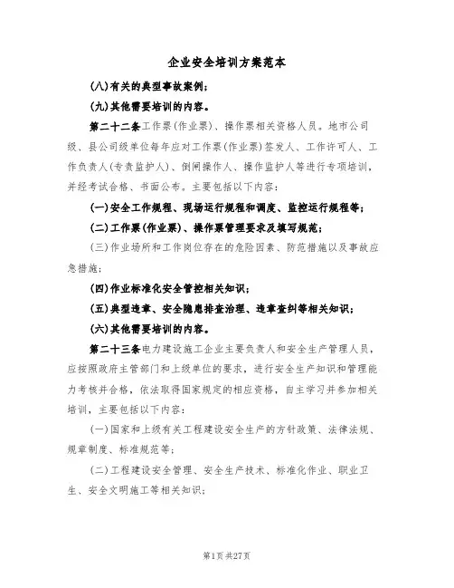 企业安全培训方案范本(5篇)