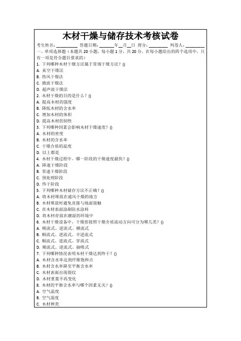 木材干燥与储存技术考核试卷