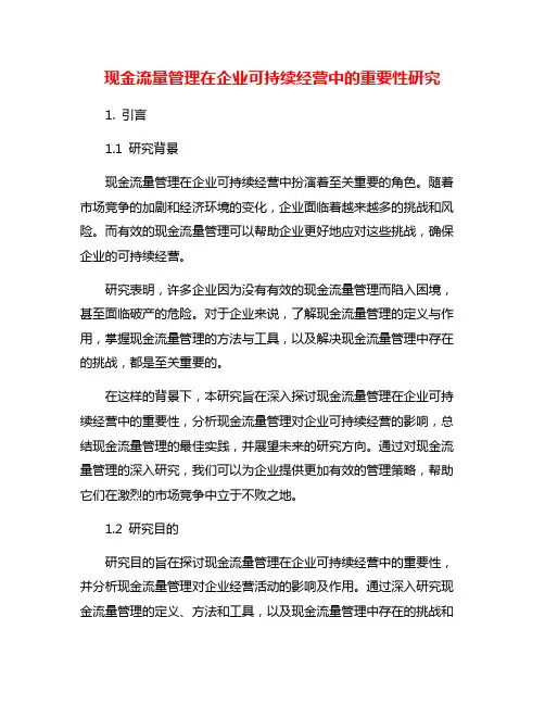 现金流量管理在企业可持续经营中的重要性研究