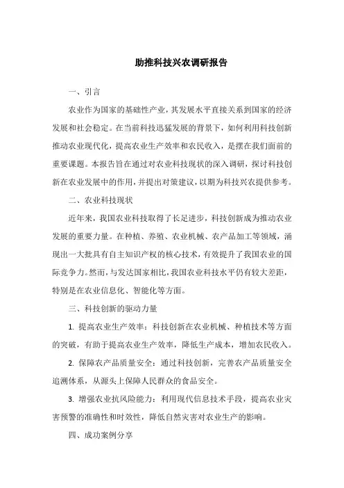 助推科技兴农调研报告范文