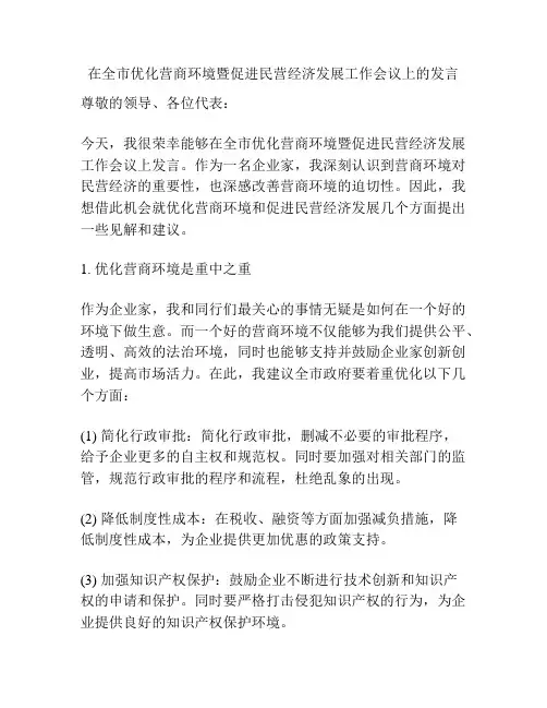 在全市优化营商环境暨促进民营经济发展工作会议上的发言