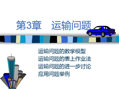 第3章运输问题