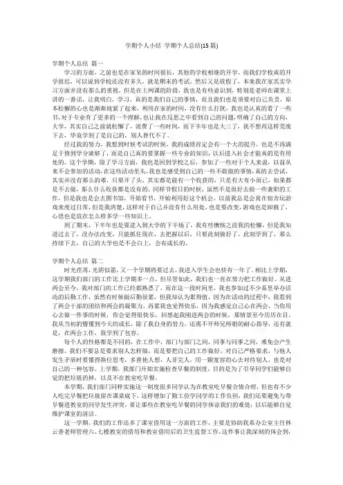 学期个人小结 学期个人总结(15篇)