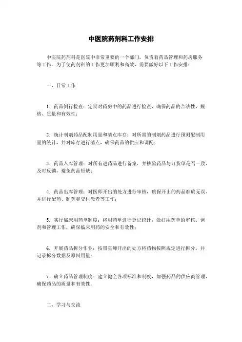 中医院药剂科工作安排