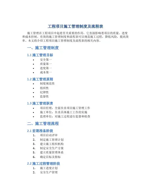 工程项目施工管理制度及流程表