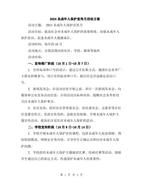 2024未成年人保护宣传月活动方案