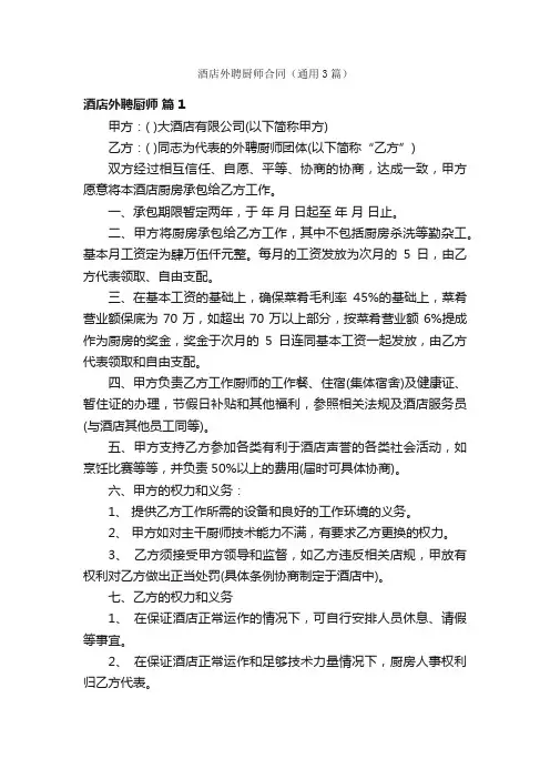 酒店外聘厨师合同（通用3篇）