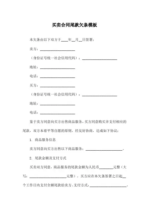 买卖合同尾款欠条模板