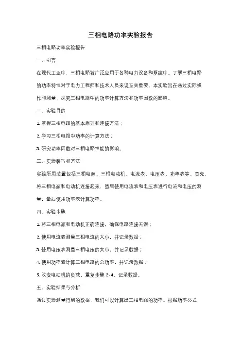 三相电路功率实验报告